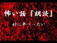 【洒落怖】妙に平べったい