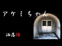 【洒落怖】アケミちゃん【怪談朗読・睡眠用・作業用】