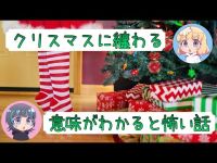 【意味怖】クリスマスに纏わる物語。隠された恐怖の真実とは！？