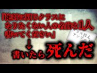 クラス替えアンケートで嫌いな奴の名前を書いたら1週間後そいつは死んだ【ゾッとする怖い話＃18】