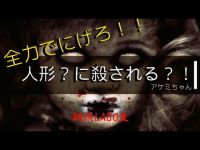 【怪談朗読】アケミちゃん　～洒落怖名作シリーズ～
