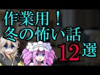 【2ch怖い話】作業用に。冬の怖い話12選！「釜トンネル」「蘇生」「冬山登山」「お受験」他8選【作業用】