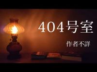 【朗読】「404号室」 #怪談朗読