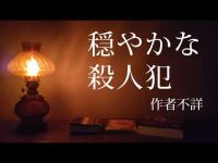 【朗読】「穏やかな殺人犯」 #怪談朗読