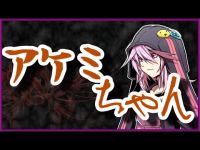 アケミちゃん【怪談】VOICEROID朗読会-結月ゆかり