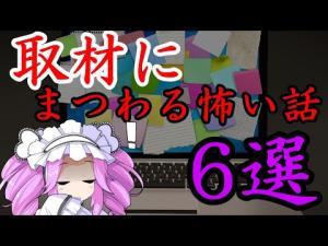 【作業用BGM】作業のおともに。取材にまつわる怖い話6選【ホラー】