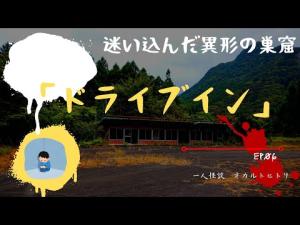 洒落怖レジェンド！迷い込んだ異形の巣窟「ドライブイン」ep 6　感想入り