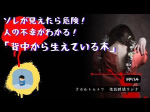 ソレが見えたら危険！人の不幸がわかる！「背中から生えている木」 ep134