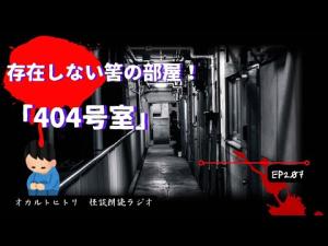 その部屋は何なのか？契約すると現れる部屋！「４０４号室」 ep207