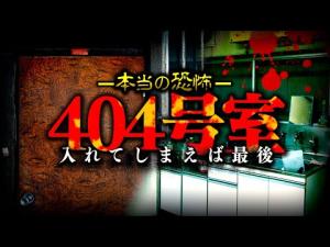 【心霊】ラストで言葉を失う『404号室』が怖すぎる【 怖い話 ホラー 朗読 睡眠用】