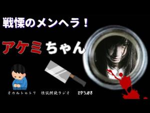中華包丁を持ち歩く女！本当に人間なのか？「アケミちゃん」 ep308