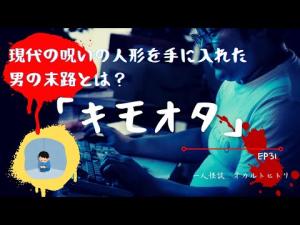 現代の呪いの人形を手に入れた男の末路とは？「キモオタ」 ep31