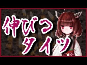 伸びるタイツ【怪談】VOICEROID朗読会-東北きりたん