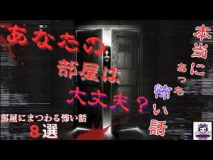 【本当にあった怖い話】　○○号室にまつわる怖い話　8話詰め合わせ　　ホラーBGM　　[怖い話　怪談　都市伝説　作業用BGM　]