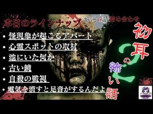 【本当にあった怖い話】　色んな怖い話　6話詰め合わせ　ホラーBGM　　[怖い話　怪談　都市伝説　作業用BGM　]