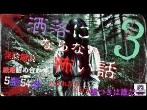 洒落にならない怖い話　廃校　他　全5話　ホラーBGM　　[怖い話　怪談　都市伝説　作業用BGM　]