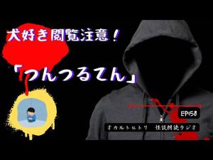 イヌ好き閲覧注意！謎の怪人？「つんつるてん」 ep158