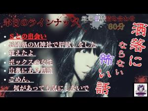 洒落にならない怖い話12　Sとの出会い　他5話　ホラーBGM　　[怖い話　怪談　都市伝説　作業用BGM　]