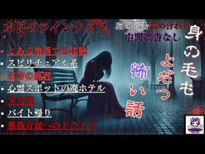 【中間広告なし】身の毛もよだつ怖い話  とある集落での体験　他　全7話　ホラーBGM　　[怖い話　怪談　都市伝説　作業用BGM　]