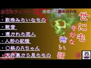 世にも奇妙な怖い話　数珠みたいなもの　他5話　ホラーBGM　　[怖い話　怪談　都市伝説　作業用BGM　]