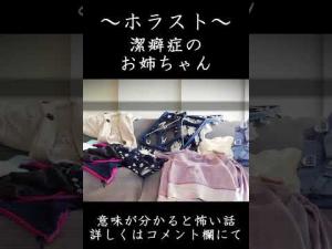 【女性怪談朗読】潔癖症のお姉ちゃん【ラジオドラマ】#shorts