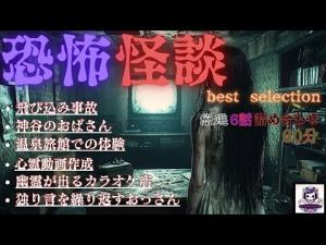 【作業・睡眠用】恐怖怪談　まとめ　飛び込み事故　全6話　ホラーBGM　　[怖い話　怪談　都市伝説　作業用BGM　]