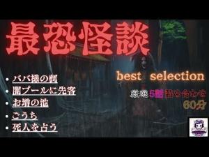 最恐怪談 best selectionまとめ　ババさまの祠　全5話　ホラーBGM　　[怖い話　怪談　都市伝説　作業用BGM　]