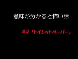 意味が分かると怖い話 #9 「トイレットペーパー」
